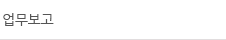 업무보고